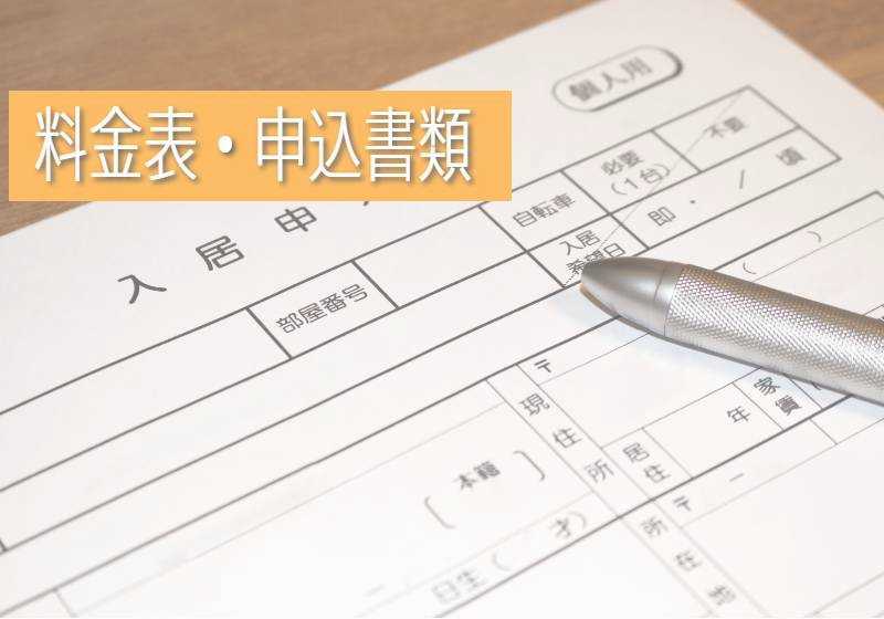 料金表申込書